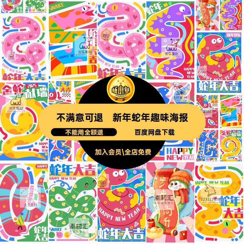PS大吉插画宣传海报5新年蛇年年春卡通模板节日趣味新年趣味蛇年