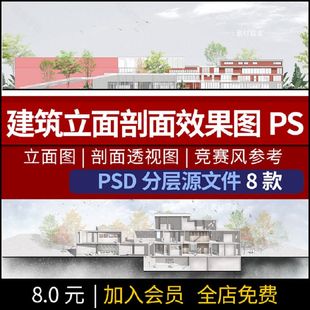 建筑学建筑设计立面剖面图PSD源文件竞赛风格剖透视PS分层文件