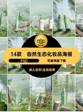 护肤品化妆品海报PSD绿色背景版图自然生态模植物14款草本版图