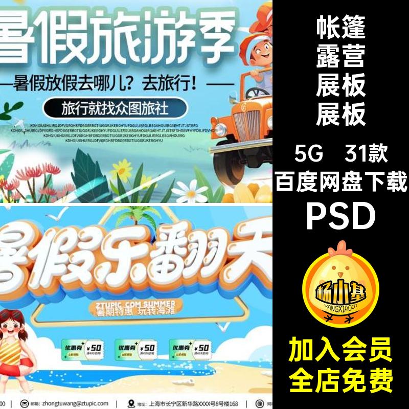 暑假夏令营展板PSD宣传活动模板露营水上乐园31款帐篷图户外创意