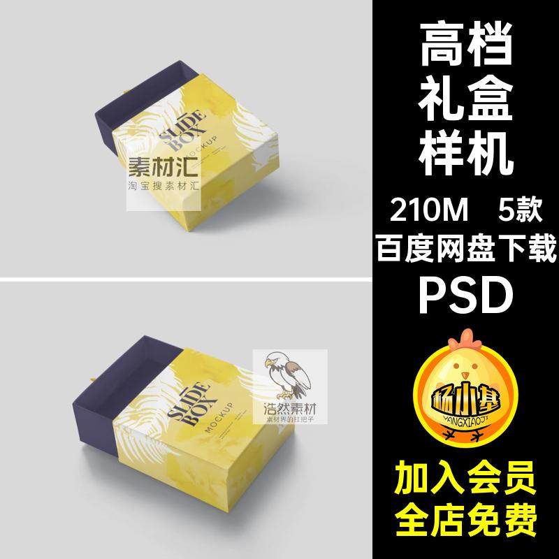 5款正方形礼盒样机贴图抽屉提案VI智能效果图PSD纸盒包装盒贴图