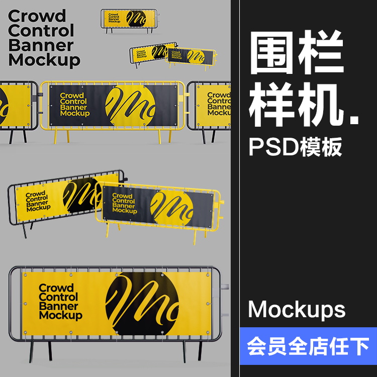 人群阻隔铁马护栏围栏格挡广告模型展示设计贴图PSD模板样机素材