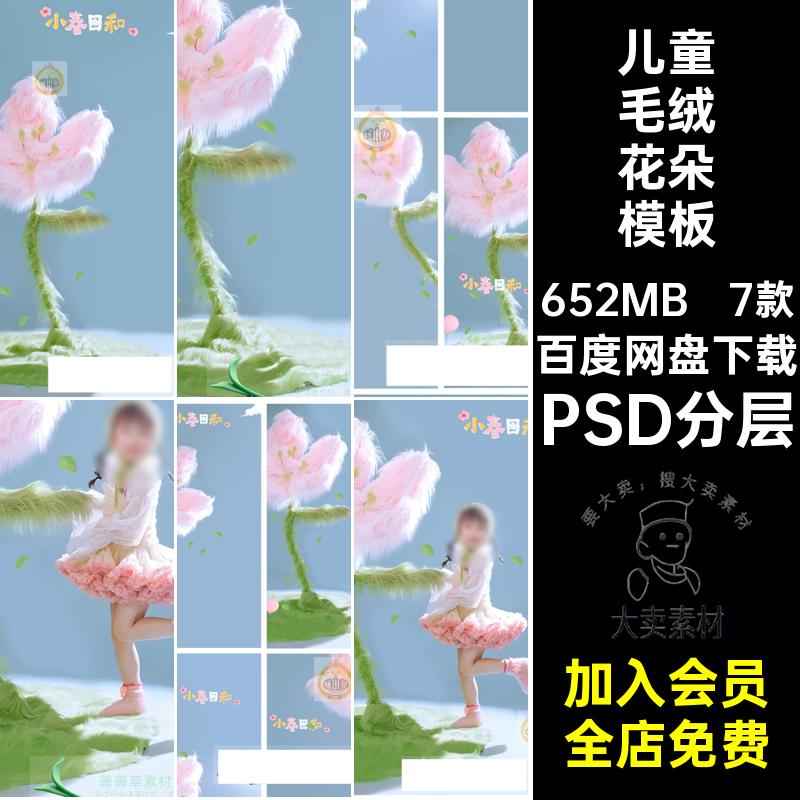 创意春天毛绒花朵儿童宝宝春日写真照设计PSD模板后期修图PS素材