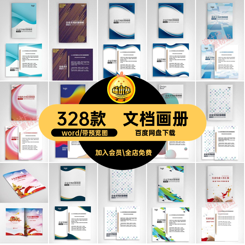 报告书背景word商业合同模板素材计划项目画册封面企业文档328款,商务/设计服务,设计素材/源文件,淘宝优惠券,粉丝福利购,淘宝优惠卷