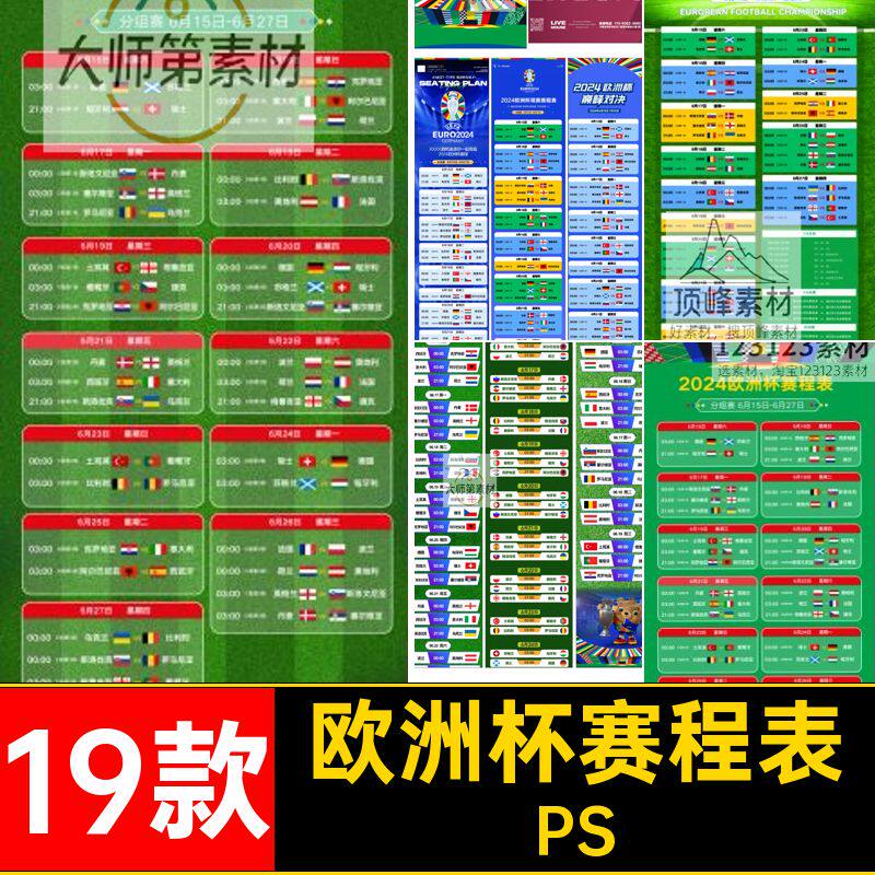 体彩欧洲杯海报PS球赛psd观赛布置氛围酒吧19款宣传海报赛程表