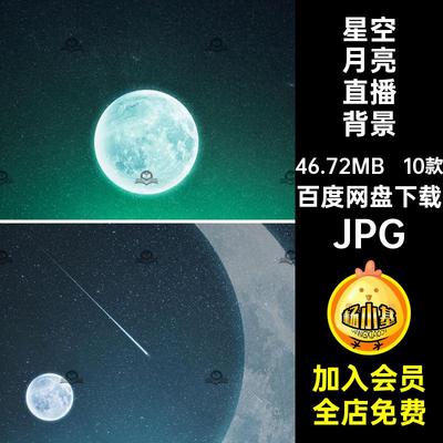 10款星空月亮直播背景JPG梦幻绿图片虚拟风景幕音布夜空直播间