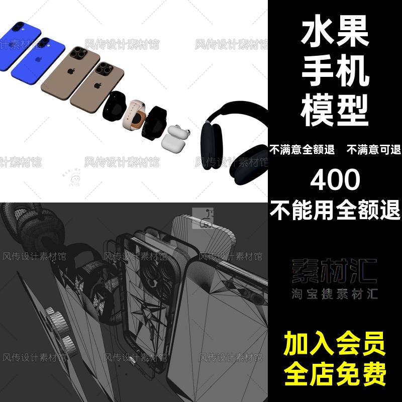水果手机3d模型耳机手表C4D数码产品Maya FBX OBJ秋季发布产品3dm