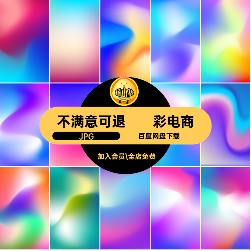 炫彩背景贴图高JPG素材活动65壁纸款电商jpg壁纸65多彩款彩色款