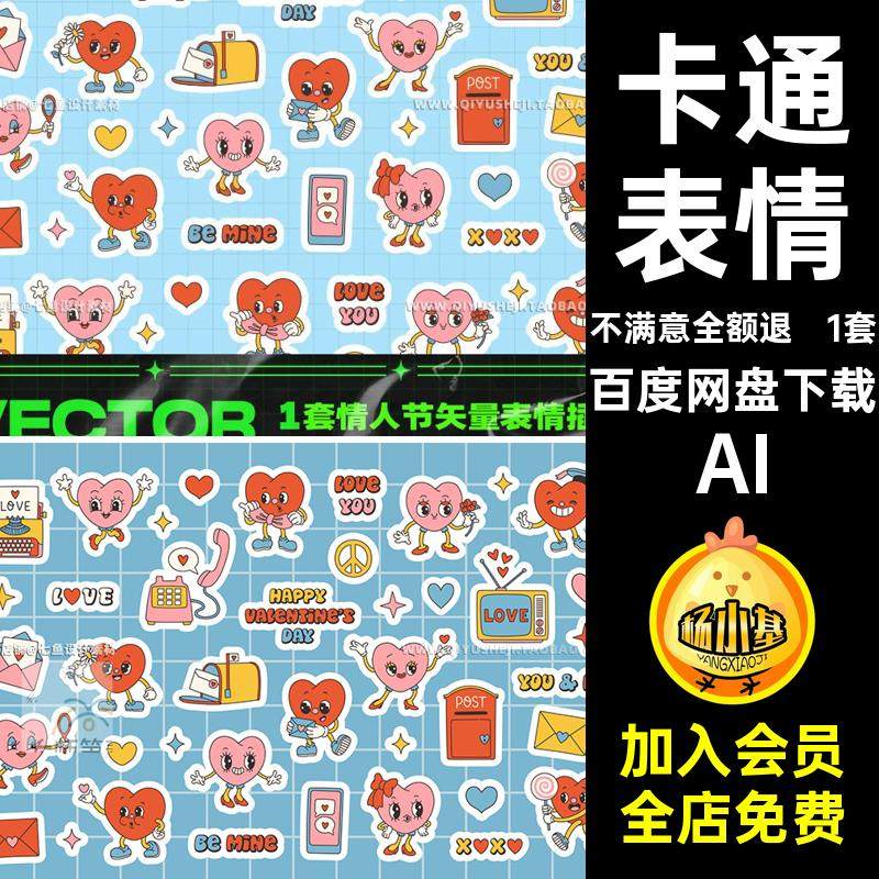 插画贴纸AI表情爱心装饰装饰包ai矢量卡通元素复古1套包情人节