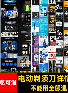 剃须刀详情页描述电动剃须刀模板产品电商PSD淘宝天猫图文电商