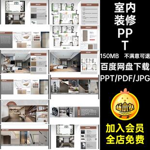 全案设计PPT住宅概念模板室内装修方案家居设计家装汇报范本住宅