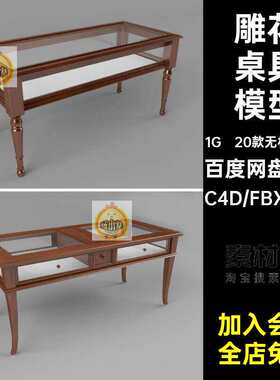 20个3d欧式室内复古雕花桌子小圆桌家具c4d模型fbx素材