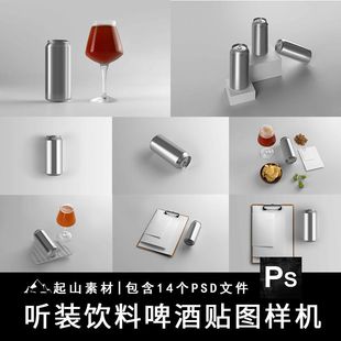易拉罐听装啤酒饮料苏打水外观设计效果图PS展示贴图样机模板素材