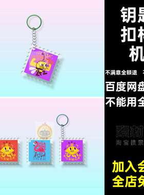 透明钥匙扣样机小贴图智能文设计模型邮票ps亚克力礼品创素材模