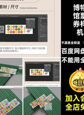 票券样机车票门票博物馆断点贴图样机展会优惠券演唱会样机优惠券