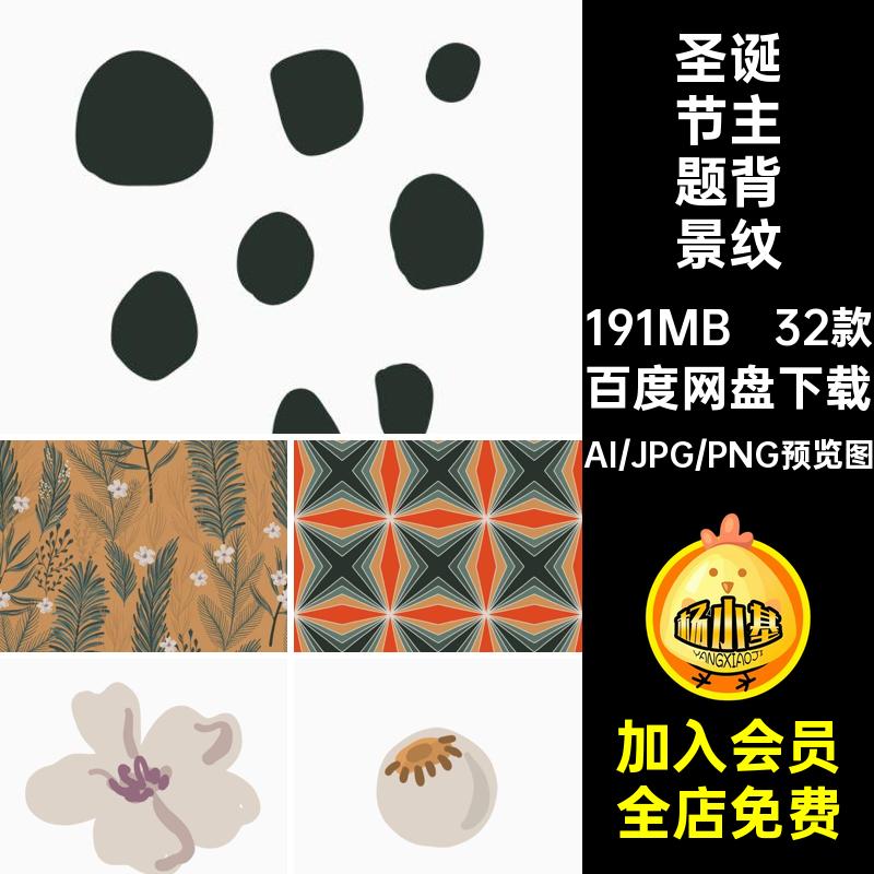 32款圣诞节主题背景纹理AI矢量复古插画波西米亚合集装饰海报图案