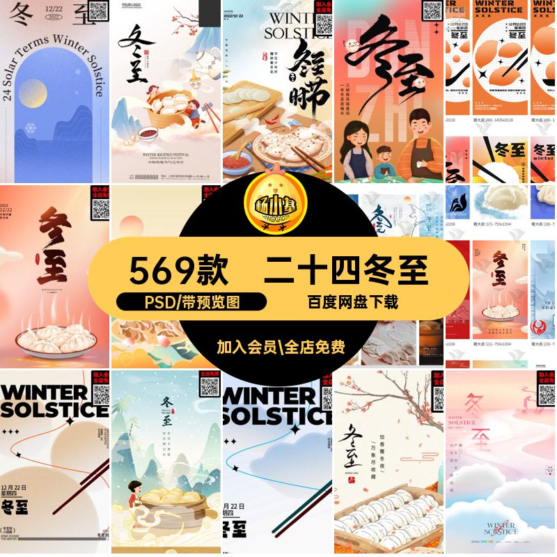 569款冬至海报二十四饺子活动节气传统PSDpsd之素材模板中国汤圆