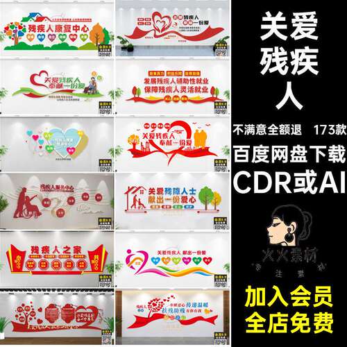 关爱文化墙就业中心康复残疾人173款形象CDR或AIW之家模