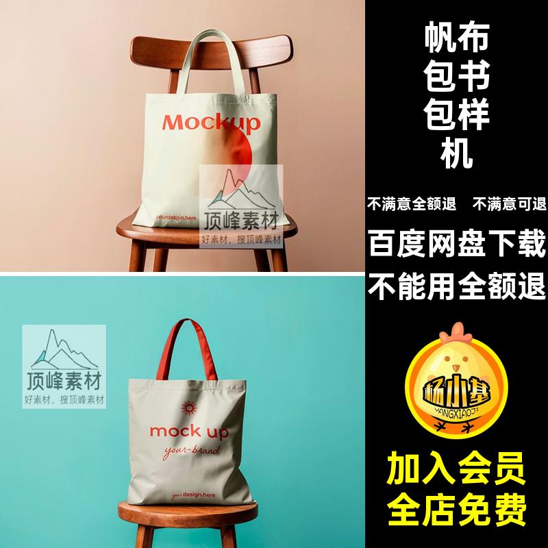 贴图帆布包logo书包智能贴图样机印花手提袋vi效果图psd样机vi