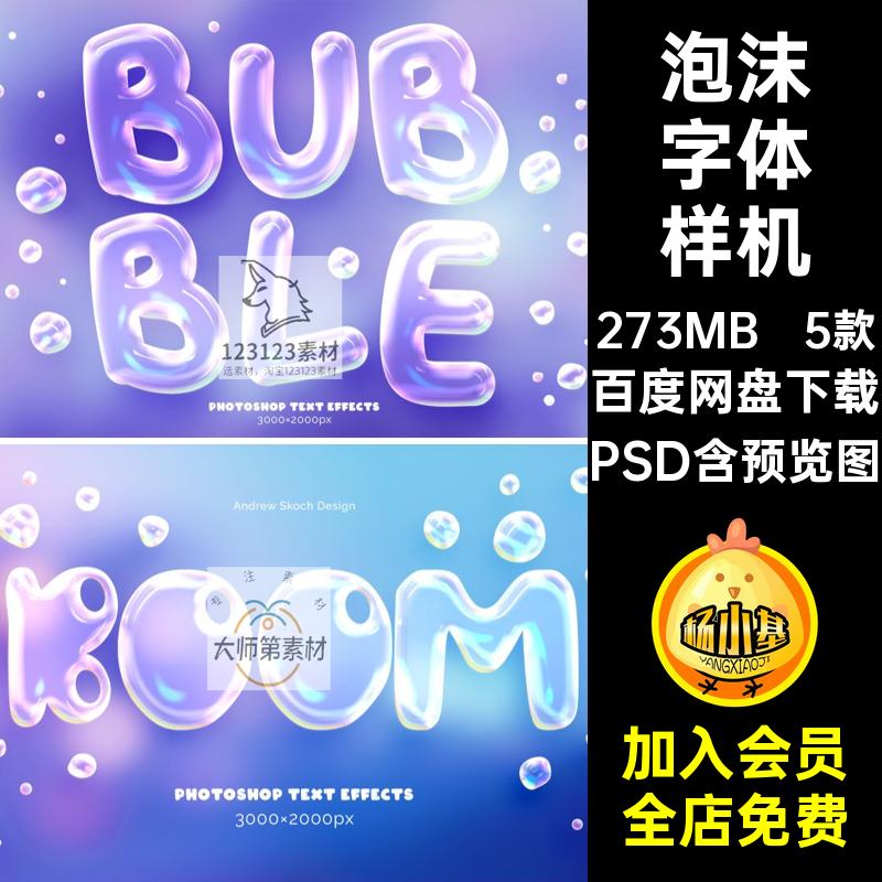 液体气泡字体特效展示贴图设计 3D立体创意肥皂泡字体样机PSD素材