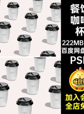 奶茶烘焙PSD贴图品牌纸杯样机数量PSD排列个1个logo1