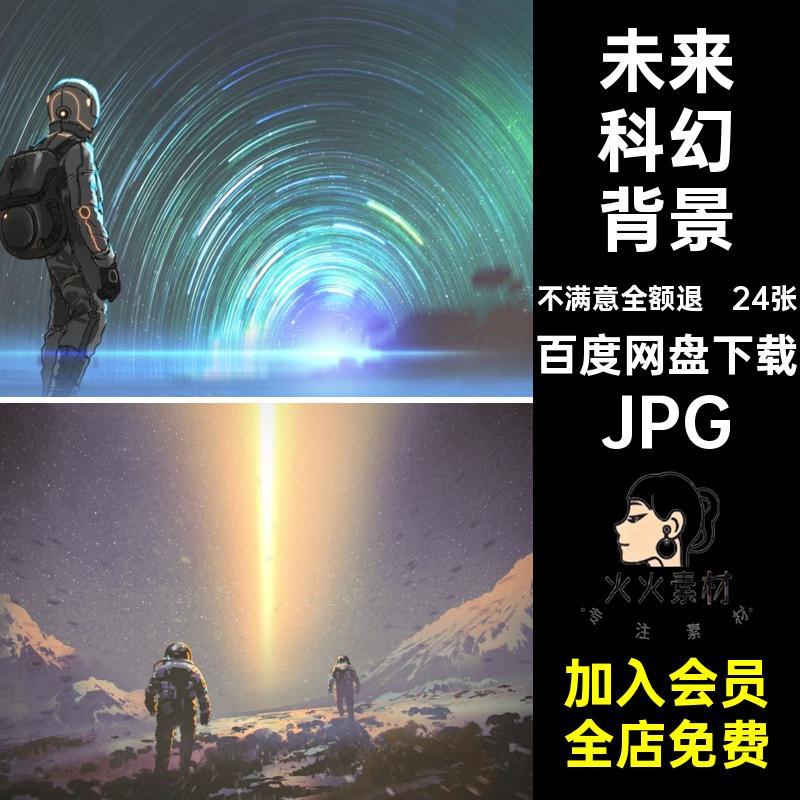 24张旅行科幻背景水彩太空背影素材图片星球未来PS高清JPG宇航员