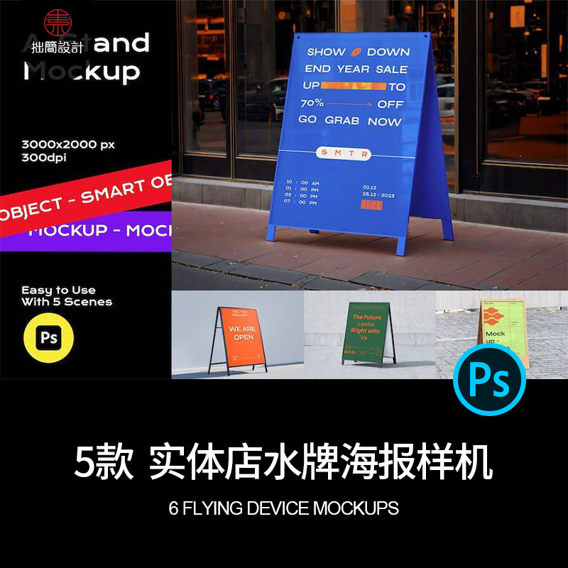 酒店立牌样机5款PSD模板落地贴图海报实体PS水牌店铺PSP