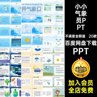 20款小小气象员PPT象科知识世界气象日PPT气象科普课件主