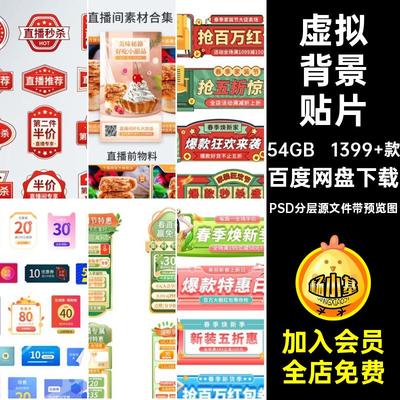 1399 款绿幕背景贴片素材场景图设计PSD抖模板快手音虚拟带货主播
