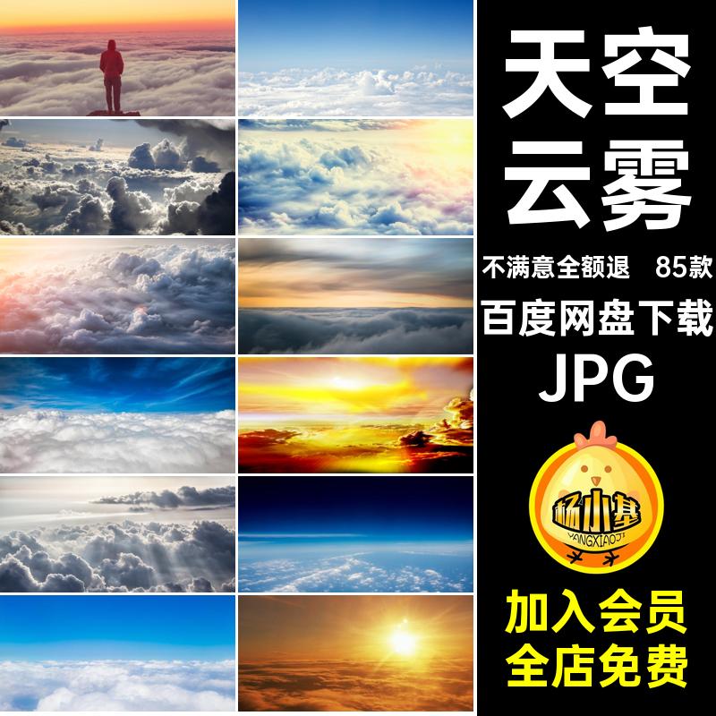 85款云海图片高空素材云雾高清合成JPG高空风景设计美景素材高清
