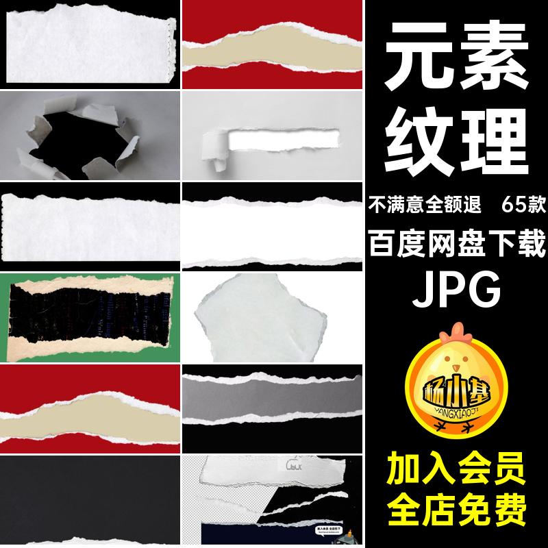 元素合成图片纸撕裂纸张破损65款纹理高清痕纸65款JPG痕纹理后期