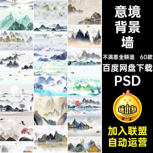 60款水墨背景墙意境中国风山水芯PSD背景墙画风景风景背景墙