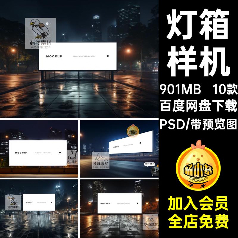 发光灯箱样机灯箱广告素材效果图10款大屏夜景城市户外模板PSD