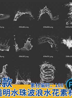 水滴水珠PNG护肤品波浪白色扣动感素材42款水花飞溅透明免效