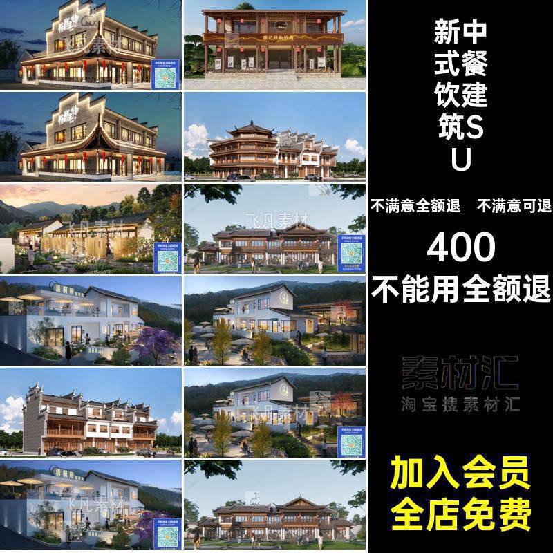 商业街门面餐饮草图模型茶楼菜馆SU场景新中式餐饮建筑SU仿古私房,商务/设计服务,设计素材/源文件,淘宝优惠券,粉丝福利购,淘宝优惠卷