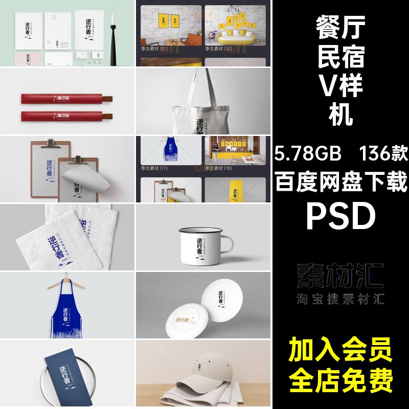 136款餐厅民宿V样机VI餐饮智能PSD贴图品牌模板效果图品牌贴图