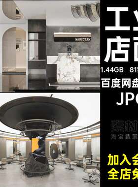 工业装修JPG店面网室内设计美容美发店JPG风格81套876