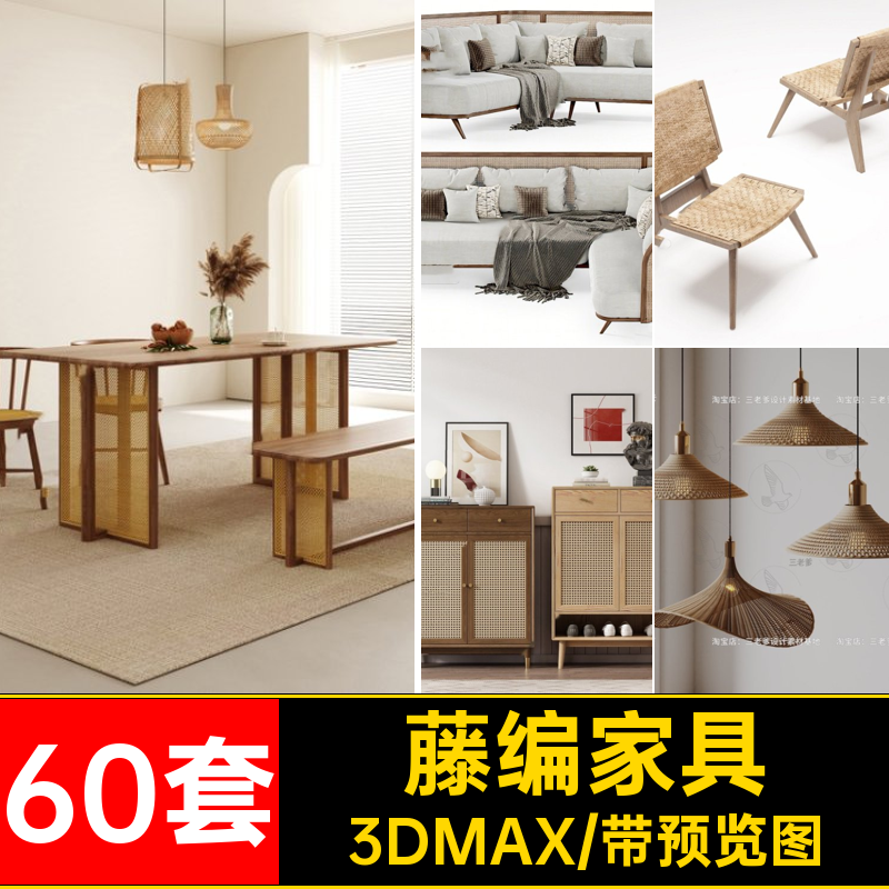 餐桌椅子组合3D模型家居3DMAX3dmax柜子家具沙发60套实木藤编素材,商务/设计服务,样图/效果图销售,淘宝优惠券,粉丝福利购,淘宝优惠卷