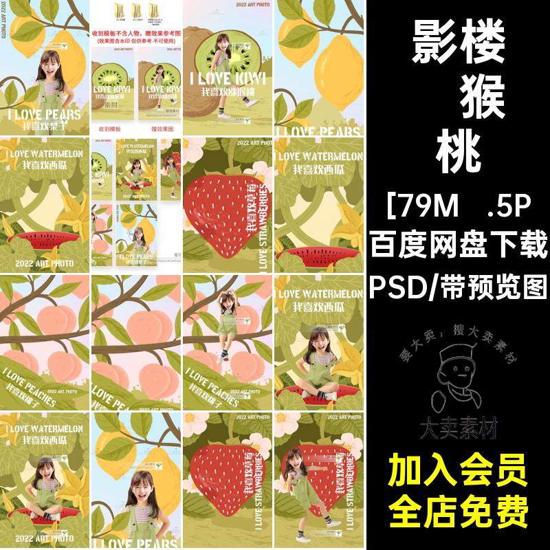 写真儿童PSD猕猴桃影楼草莓西瓜桃子我喜欢西瓜梨BPSD我喜欢西瓜,商务/设计服务,设计素材/源文件,淘宝优惠券,粉丝福利购,淘宝优惠卷