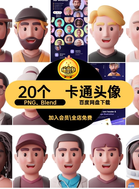 人物插图PNG Blend趣味头像blen20个png图标源文件创意卡通20个
