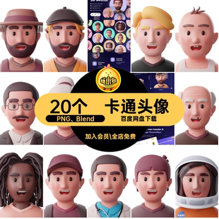人物插图PNG Blend趣味头像blen20个png图标源文件创意卡通20个