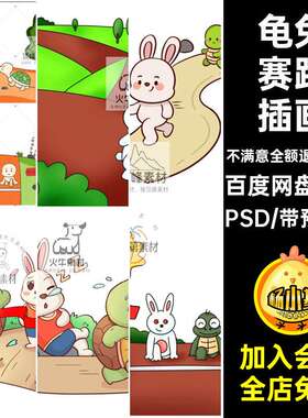 卡通龟兔赛跑PSD插画连环画绘教育儿童龟兔赛跑插画素材05套