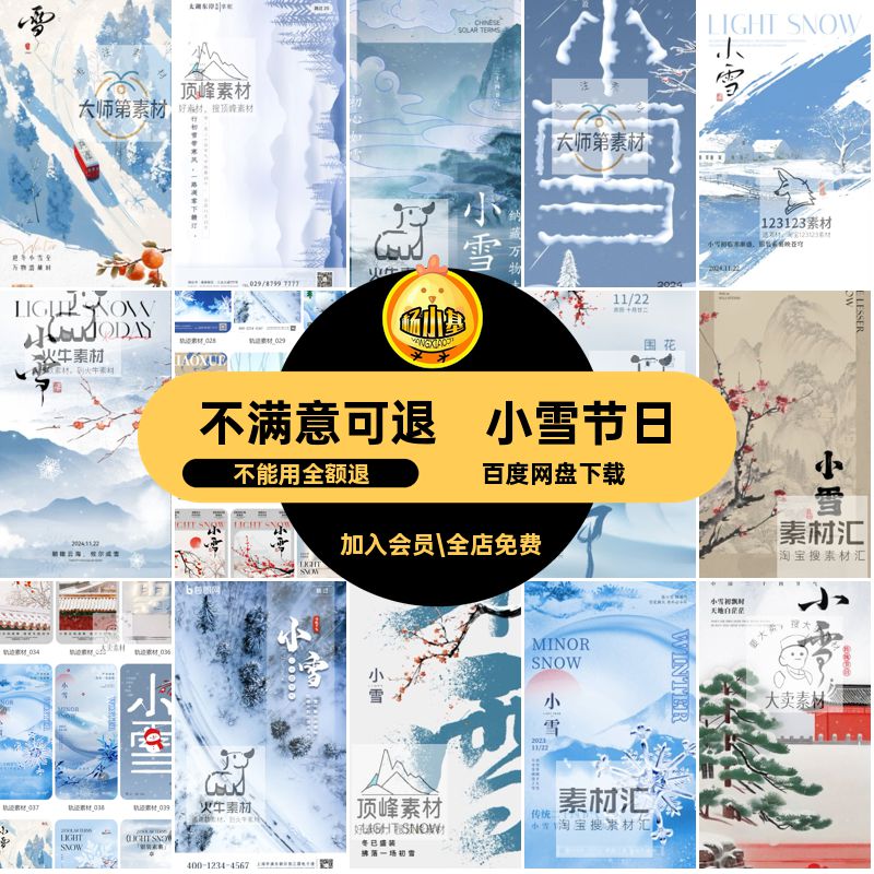 模板朋友节日之小PSD圈二十四节气24海报宣传活动雪节庆活动圈