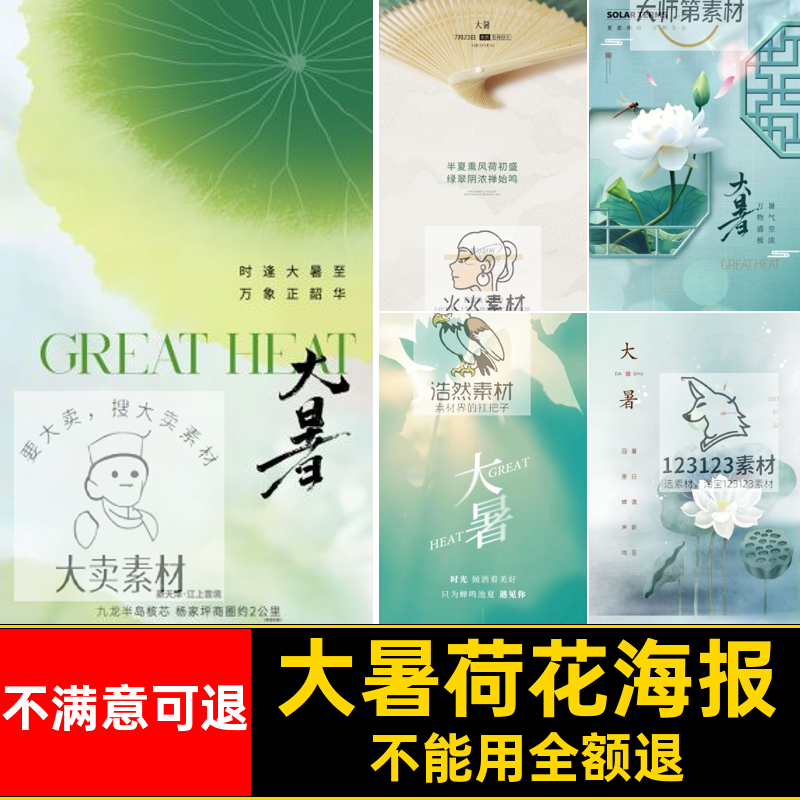 大暑蜻蜓海报二十四24宣传PSD荷花节气中国风背景推广蜻蜓荷花