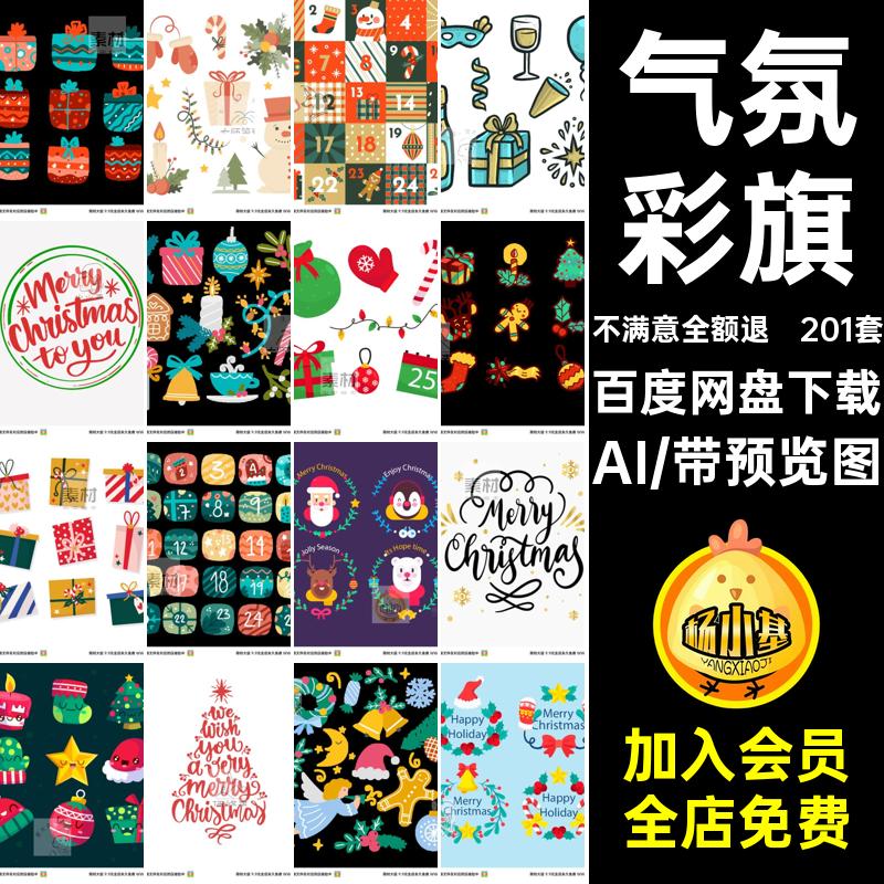 圣诞节日元素矢量201套气氛图片ai帽子可爱AI促销卡通彩旗可爱