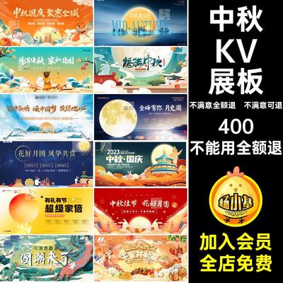 模板板主PSDAI展板活动插画宣传海报视觉背景中秋节KV中秋节KV