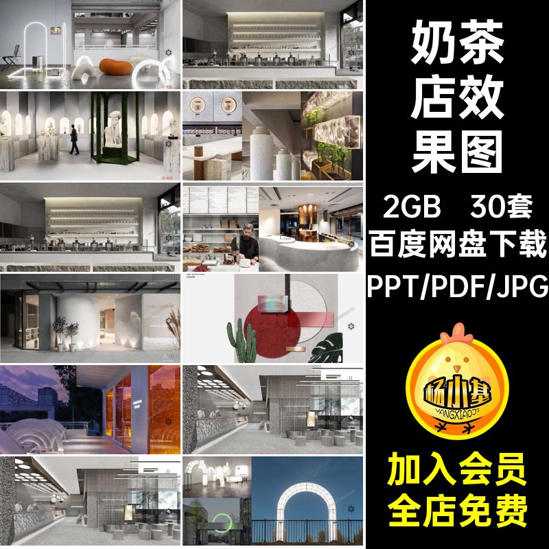 30套奶茶店效果图CAD设计效果图PPT方案店面品牌冷饮手册规范汇报