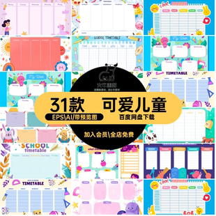 可爱作息计划表款课程模板一周EPS.AI课程矢量表格计划表作息30