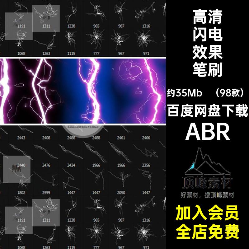 （98款）电击闪电效果笔刷后期平面游戏合成高清ABR特效雷电PS