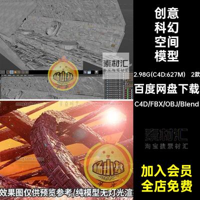 科幻空间模型obj创意blener场景个文件格式2款素材大fbxC机械fbx